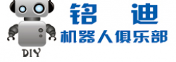 銘迪機器人俱樂部