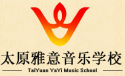 太原雅意音樂(lè)學(xué)校
