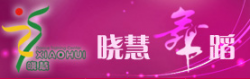 曉慧舞蹈