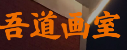 吾道畫(huà)室