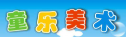 童樂(lè)美術(shù)