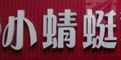 小蜻蜓舞蹈藝術(shù)培訓(xùn)中心