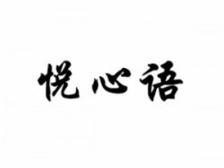 悅心語作文培訓