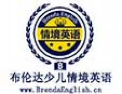 布倫達(dá)少兒情境英語