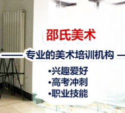 邵氏美術培訓