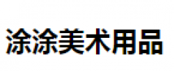 涂涂美術用品