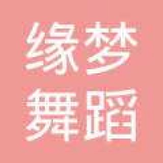 緣夢舞蹈培訓(xùn)