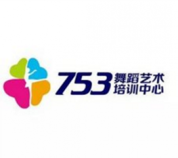 753舞蹈藝術(shù)培訓(xùn)