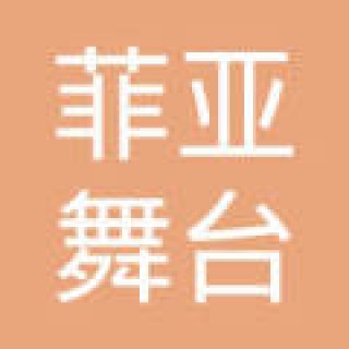 菲亞舞臺(tái)藝術(shù)培訓(xùn)