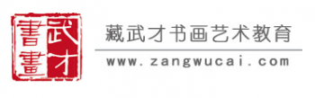 藏武才書畫藝術(shù)教育