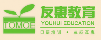 友惠教育
