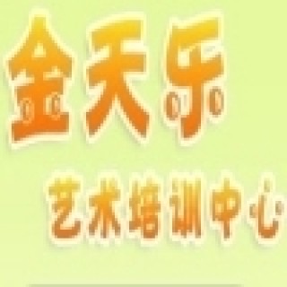 金天樂藝術(shù)