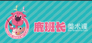 鹿班長美術課