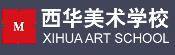 西華美術學校