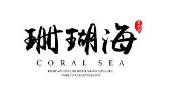 珊瑚海美術教育