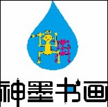 神墨繪畫