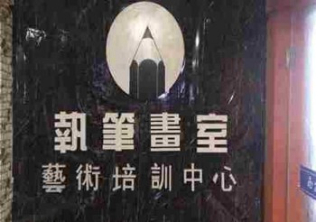 執(zhí)筆畫室