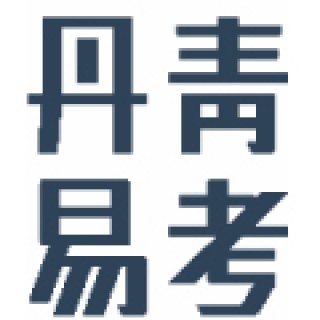 丹青易考