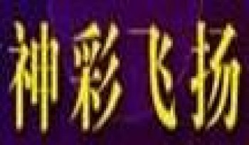 神采飛揚油畫