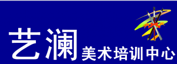 藝瀾畫室
