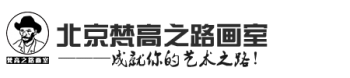 梵高之路畫室