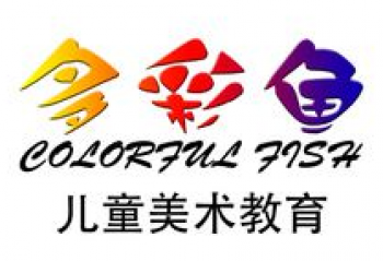 多彩魚(yú)兒童美術(shù)教育