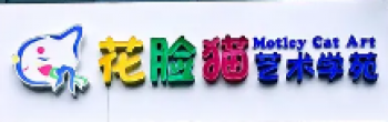 花臉貓藝術學苑