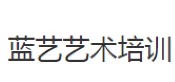 藍藝藝術培訓