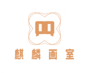 麒麟畫室