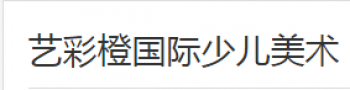 藝彩橙國際少兒美術