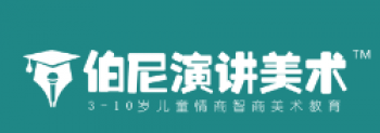 伯尼演講美術