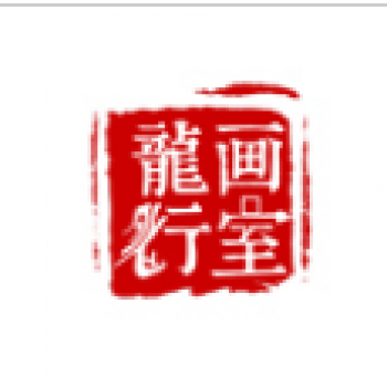 龍行畫室