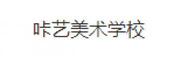 咔藝美術學校