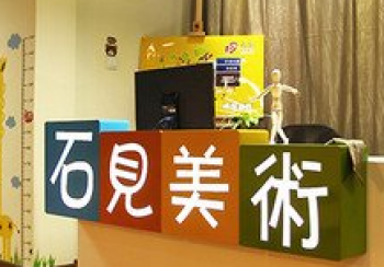 石見美術