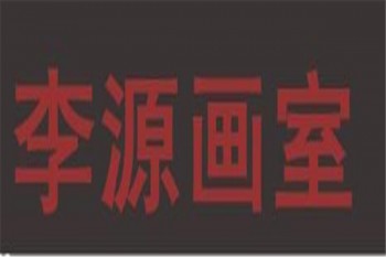 李源畫(huà)室