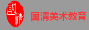 國清美術(shù)教育
