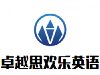 卓越思?xì)g樂(lè)英語(yǔ)