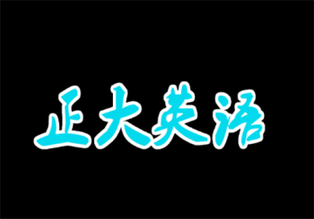 正大英語(yǔ)
