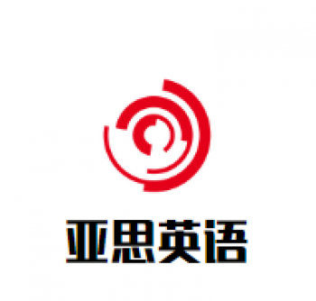亞思英語(yǔ)培訓(xùn)
