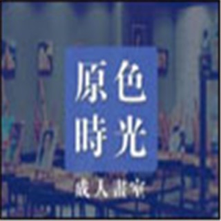 原色時光畫室