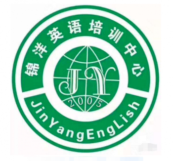 錦洋英語(yǔ)培訓(xùn)中心