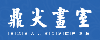 鼎尖畫室