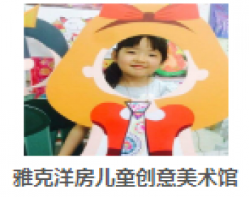 雅克洋房兒童創意美術館