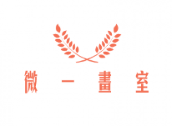 微一畫(huà)室