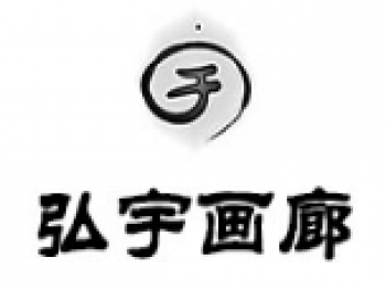 弘宇畫廊