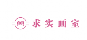 求實畫室