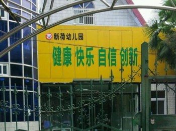新荷幼兒園