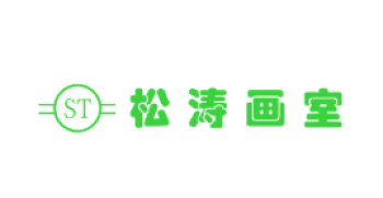 松濤畫室