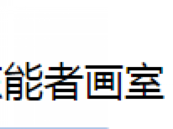 能者畫室