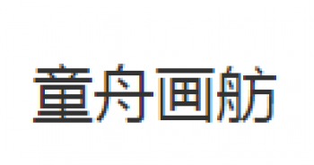 童舟畫舫